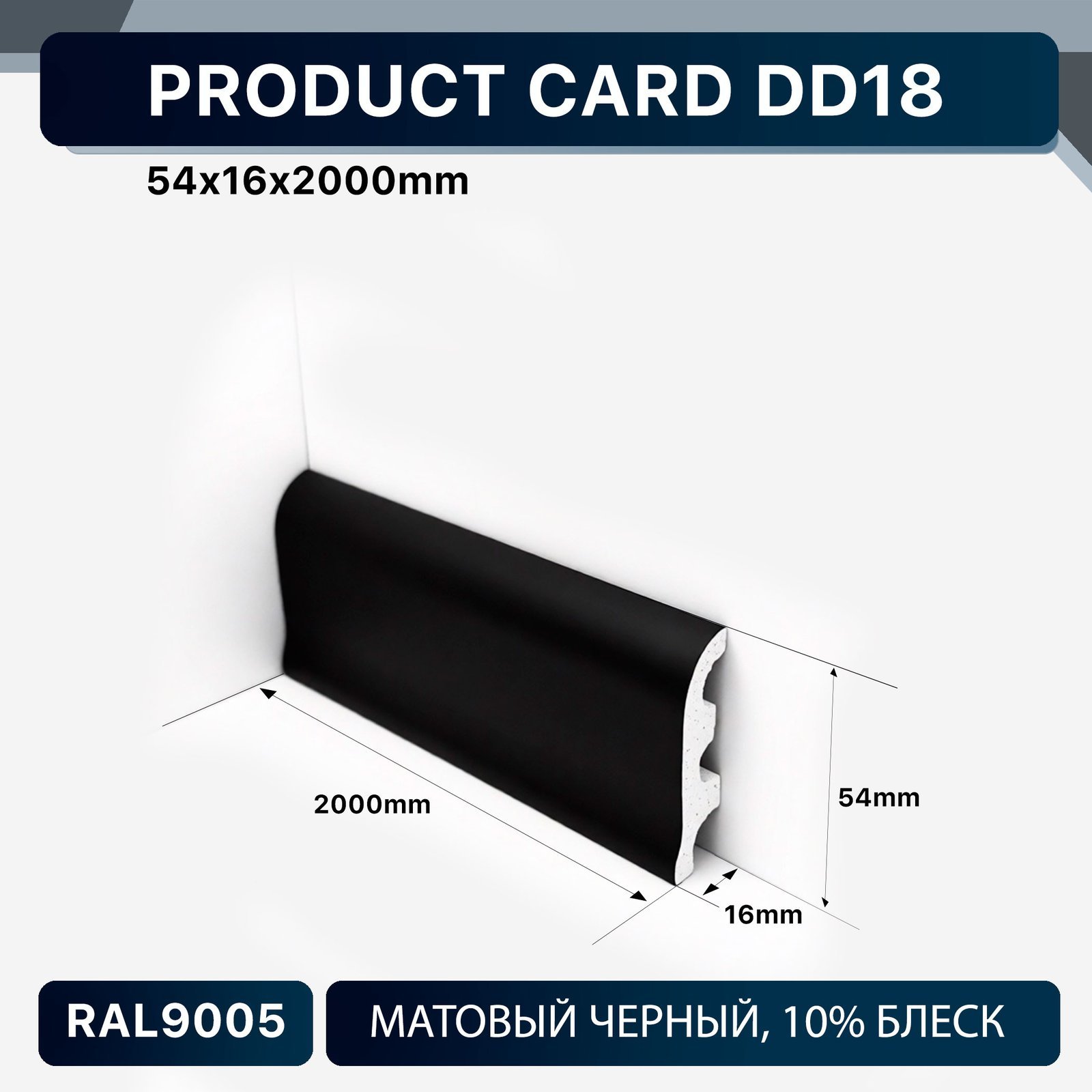 DD18 BLACK Напольный плинтус Décor Dizayn DD18 BLACK Décor Dizayn