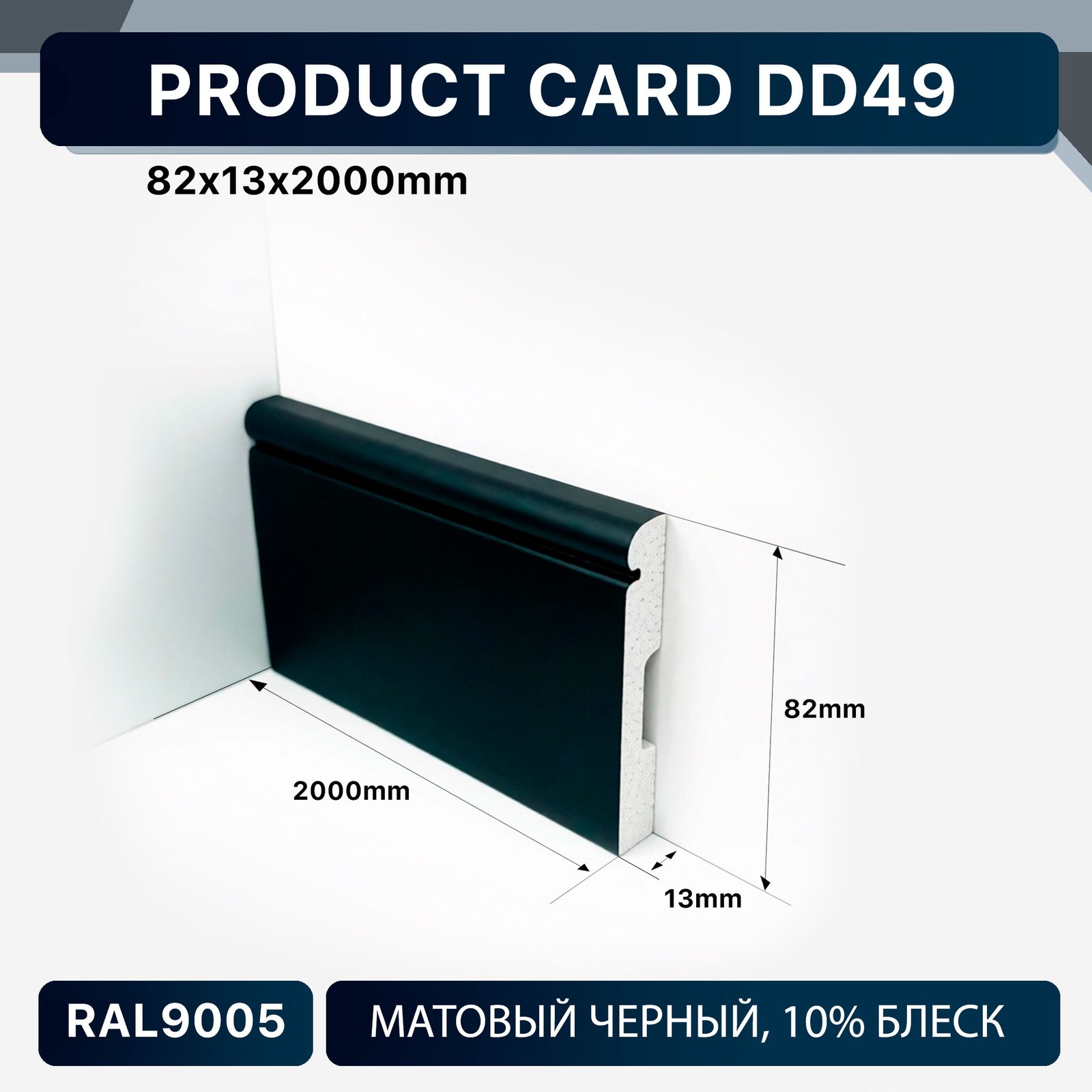 DD49 BLACK Напольный плинтус Décor Dizayn DD49 BLACK Décor Dizayn