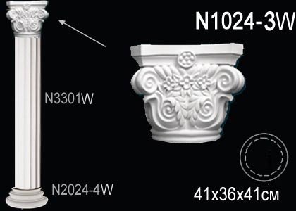 N1024-3W Капитель колонны N1024-3W Перфект
