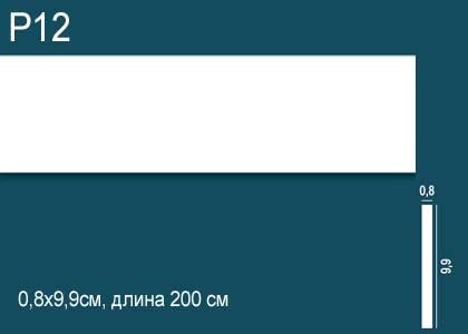 P12 Молдинг P12 Перфект Плюс