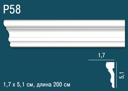 P58 Молдинг P58 Перфект Плюс