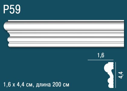 P59 Молдинг P59 Перфект Плюс