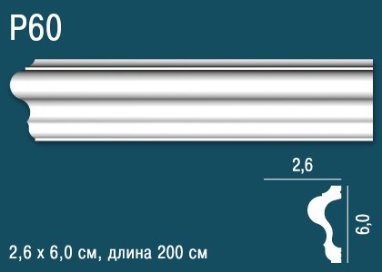 P60 Молдинг P60 Перфект Плюс