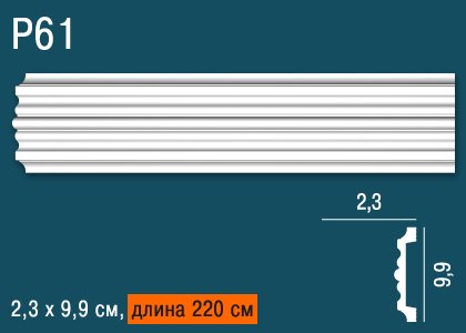 P61 Молдинг P61 Перфект Плюс