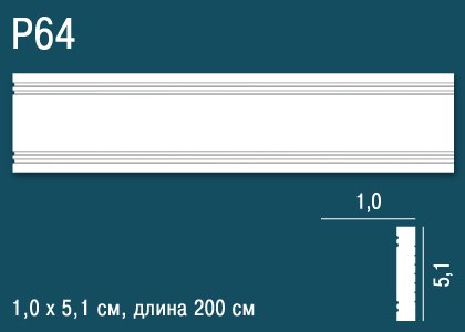 P64 Молдинг P64 Перфект Плюс