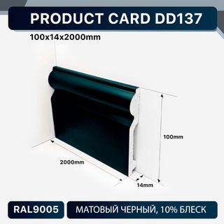 DD137 BLACK Напольный плинтус Décor Dizayn DD137 BLACK Décor Dizayn