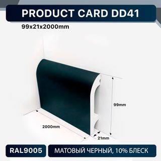 DD41 BLACK Напольный плинтус Décor Dizayn DD41 BLACK Décor Dizayn