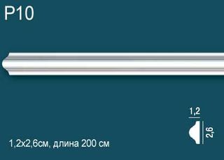 P10 Молдинг P10 Перфект Плюс
