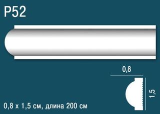 P52 Молдинг P52 Перфект Плюс
