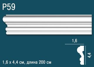 P59 Молдинг P59 Перфект Плюс