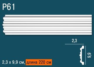 P61 Молдинг P61 Перфект Плюс