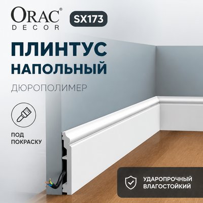 Напольный плинтус Orac Decor SX173 Contour